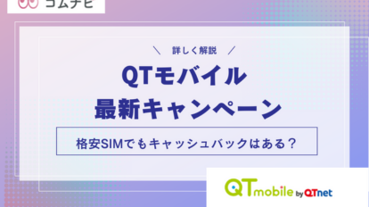 QTモバイル キャンペーン